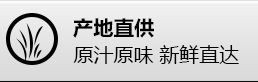 產地直供